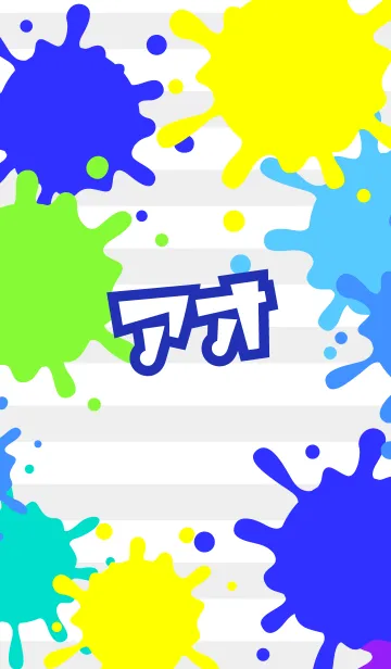 [LINE着せ替え] 【アオ】専用★ペイント風着せかえの画像1