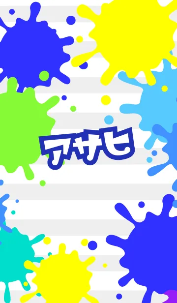 [LINE着せ替え] 【アサヒ】専用★ペイント風着せかえの画像1