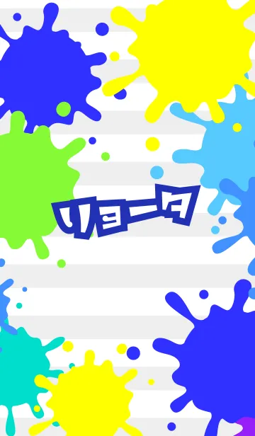 [LINE着せ替え] 【リョータ】専用★ペイント風着せかえの画像1