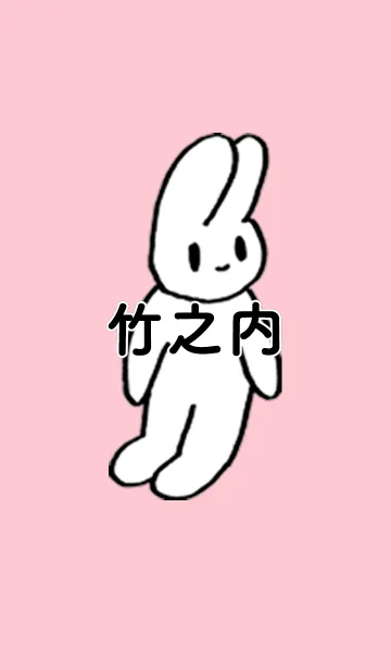 [LINE着せ替え] 「竹之内」by ねこロックの画像1