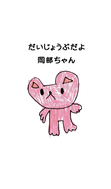 [LINE着せ替え] こどもの絵de「岡部」の画像1