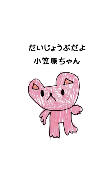 [LINE着せ替え] こどもの絵de「小笠原」の画像1