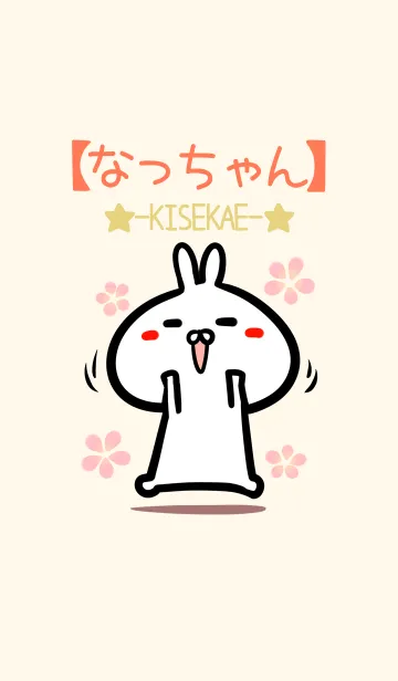 [LINE着せ替え] 【なっちゃん】のかわいいウサギ着せかえの画像1