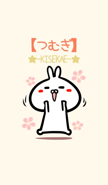 [LINE着せ替え] 【つむぎ】のかわいいウサギ着せかえの画像1