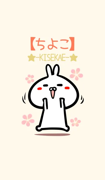 [LINE着せ替え] 【ちよこ】のかわいいウサギ着せかえの画像1