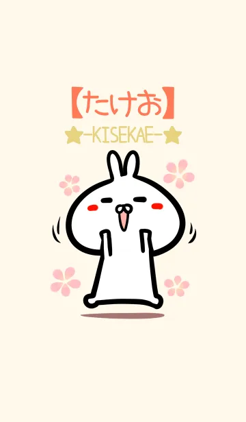 [LINE着せ替え] 【たけお】のかわいいウサギ着せかえの画像1