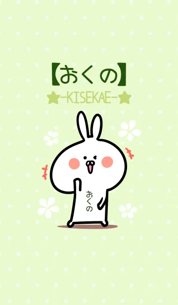[LINE着せ替え] ☆【おくの】のウサギ着せかえ☆Green☆の画像1