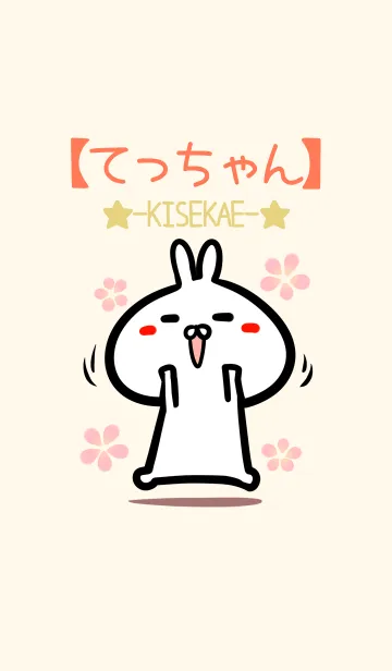 [LINE着せ替え] 【てっちゃん】のかわいいウサギ着せかえの画像1