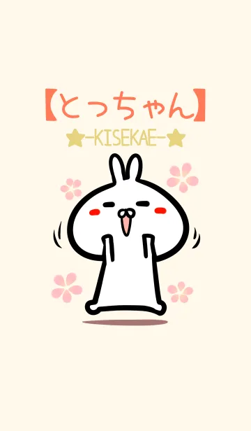 [LINE着せ替え] 【とっちゃん】のかわいいウサギ着せかえの画像1