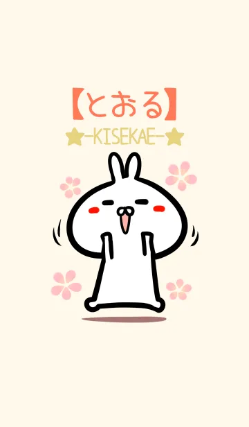 [LINE着せ替え] 【とおる】のかわいいウサギ着せかえの画像1