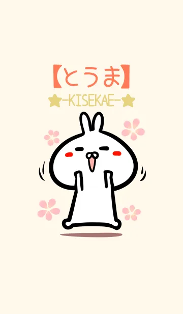 [LINE着せ替え] 【とうま】のかわいいウサギ着せかえの画像1