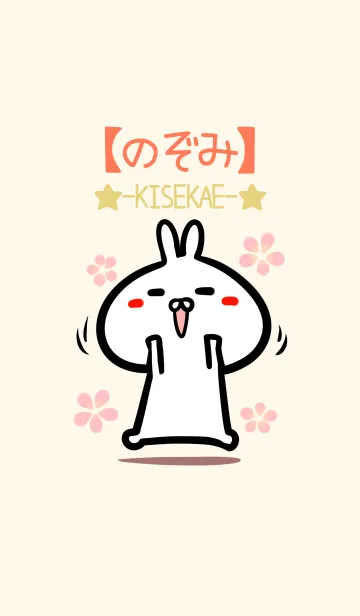 [LINE着せ替え] 【のぞみ】のかわいいウサギ着せかえの画像1