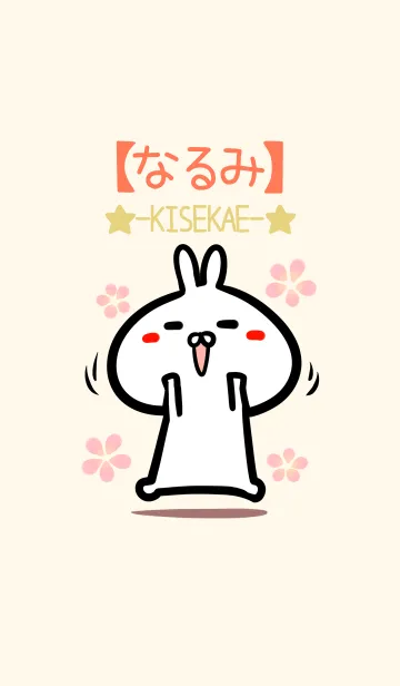 [LINE着せ替え] 【なるみ】のかわいいウサギ着せかえの画像1