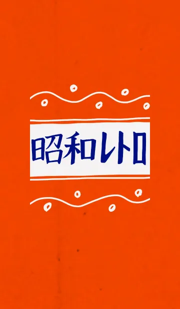 [LINE着せ替え] 手書き昭和レトロの画像1