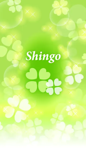 [LINE着せ替え] しんご専用♪幸運のクローバーの画像1