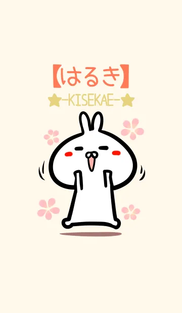 [LINE着せ替え] 【はるき】のかわいいウサギ着せかえの画像1