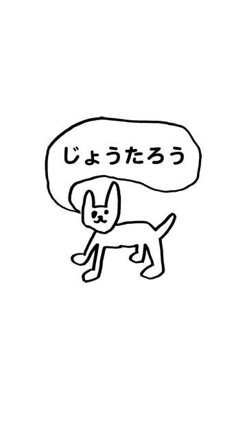 [LINE着せ替え] 「じょうたろう」用。シンプル脱力の画像1