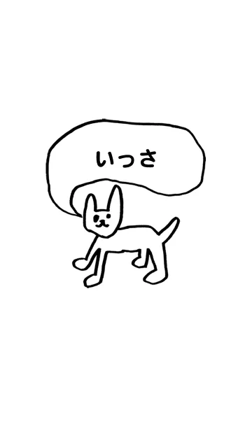 [LINE着せ替え] 「いっさ」用。シンプル脱力の画像1