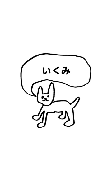 [LINE着せ替え] 「いくみ」用。シンプル脱力の画像1