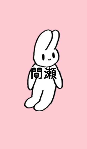 [LINE着せ替え] 「間瀬」by ねこロックの画像1