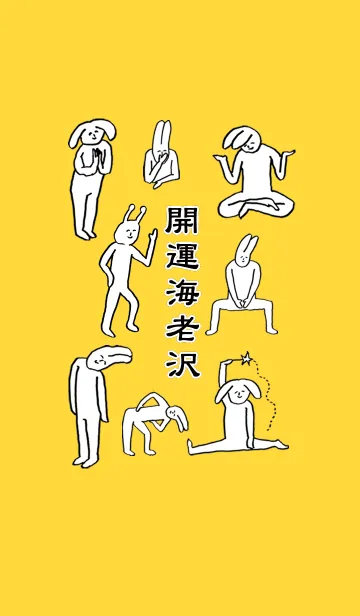 [LINE着せ替え] 「海老沢」開運！着せかえの画像1