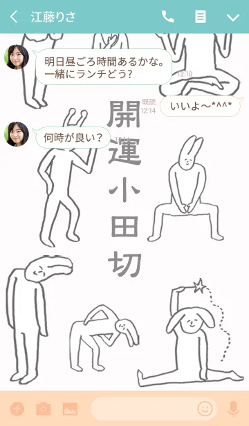 [LINE着せ替え] 「小田切」開運！着せかえの画像3