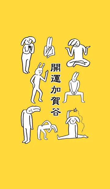 [LINE着せ替え] 「加賀谷」開運！着せかえの画像1