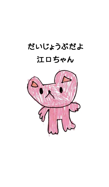 [LINE着せ替え] こどもの絵de「江口」の画像1