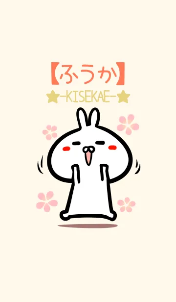 [LINE着せ替え] 【ふうか】のかわいいウサギ着せかえの画像1