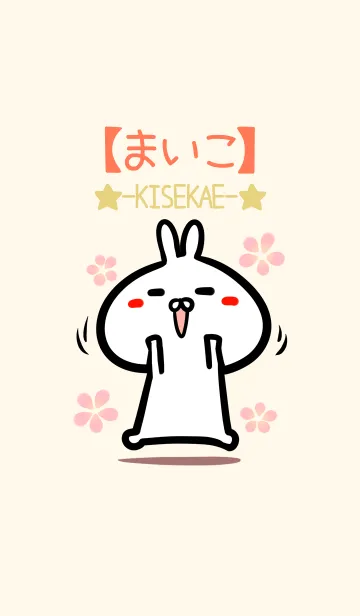 [LINE着せ替え] 【まいこ】のかわいいウサギ着せかえの画像1