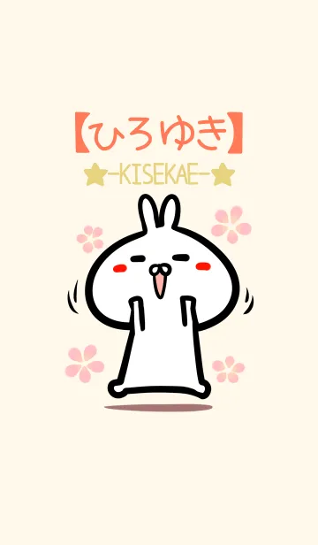 [LINE着せ替え] 【ひろゆき】のかわいいウサギ着せかえの画像1