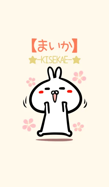 [LINE着せ替え] 【まいか】のかわいいウサギ着せかえの画像1