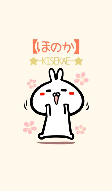 [LINE着せ替え] 【ほのか】のかわいいウサギ着せかえの画像1