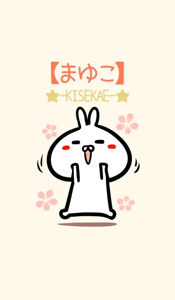 [LINE着せ替え] 【まゆこ】のかわいいウサギ着せかえの画像1