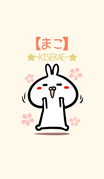 [LINE着せ替え] 【まこ】のかわいいウサギ着せかえの画像1