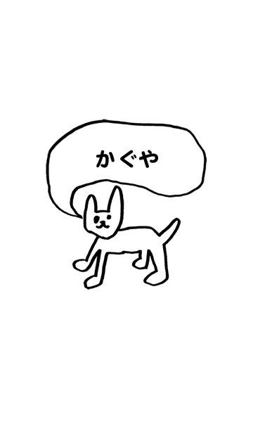 [LINE着せ替え] 「かぐや」用。シンプル脱力の画像1