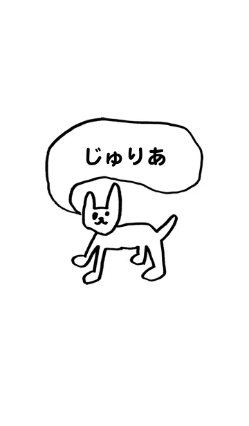 「じゅりあ」用。シンプル脱力のLINE着せ替え