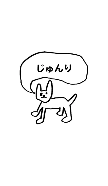 [LINE着せ替え] 「じゅんり」用。シンプル脱力の画像1