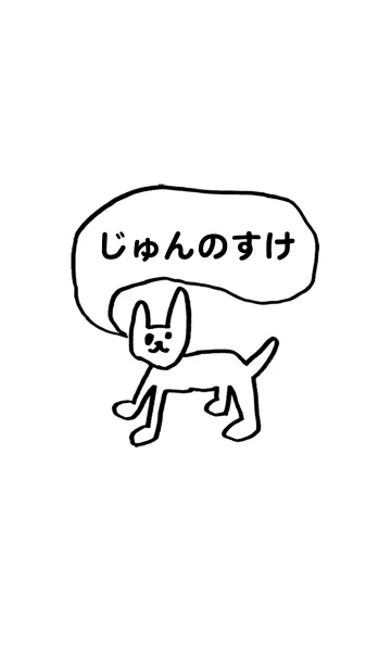 [LINE着せ替え] 「じゅんのすけ」用。シンプル脱力の画像1