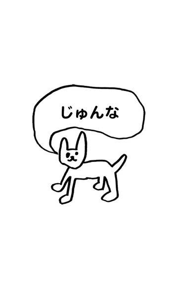 [LINE着せ替え] 「じゅんな」用。シンプル脱力の画像1