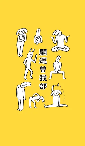 [LINE着せ替え] 「曽我部」開運！着せかえの画像1