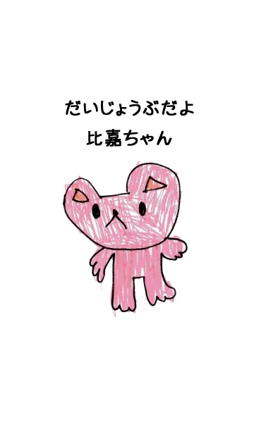 [LINE着せ替え] こどもの絵de「比嘉」の画像1