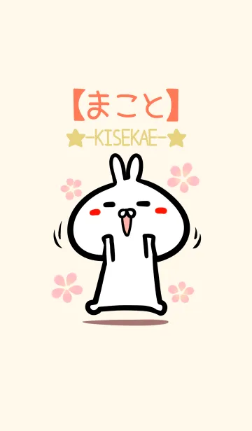 [LINE着せ替え] 【まこと】のかわいいウサギ着せかえの画像1