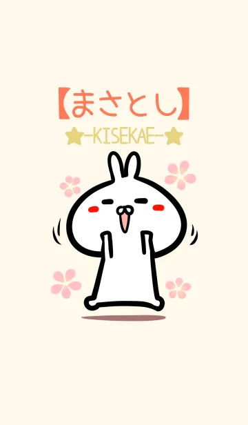 [LINE着せ替え] 【まさとし】のかわいいウサギ着せかえの画像1