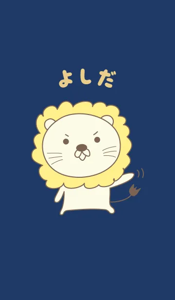 [LINE着せ替え] よしだライオン着せ替えLion Yoshidaの画像1