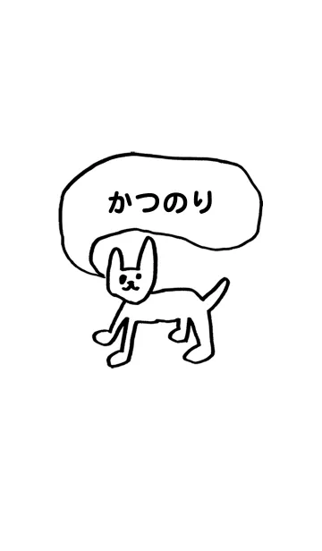 [LINE着せ替え] 「かつのり」用。シンプル脱力の画像1