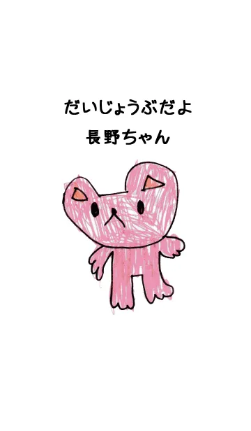 [LINE着せ替え] こどもの絵de「長野」の画像1