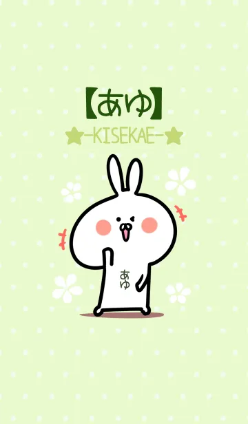 [LINE着せ替え] ☆【あゆ】のウサギ着せかえ☆Green☆の画像1