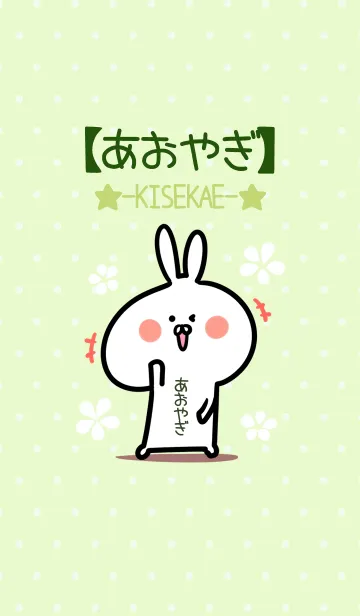 [LINE着せ替え] ☆【あおやぎ】のウサギ着せかえ☆Green☆の画像1
