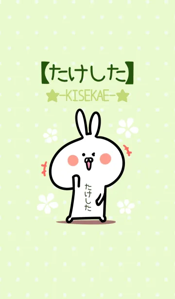 [LINE着せ替え] ☆【たけした】のウサギ着せかえ☆Green☆の画像1